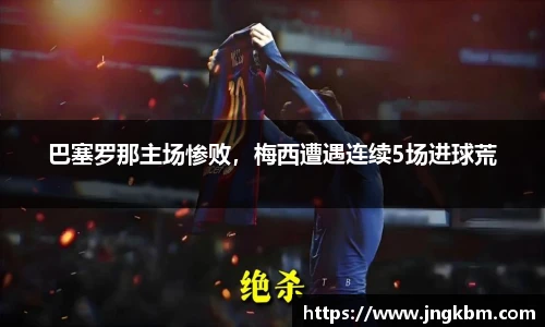 巴塞罗那主场惨败，梅西遭遇连续5场进球荒