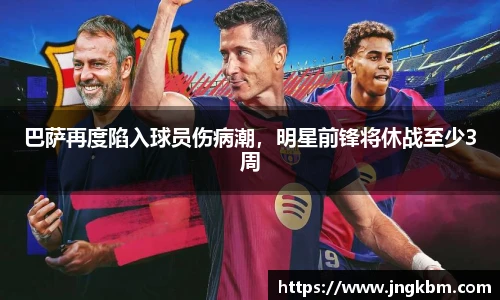 巴萨再度陷入球员伤病潮，明星前锋将休战至少3周