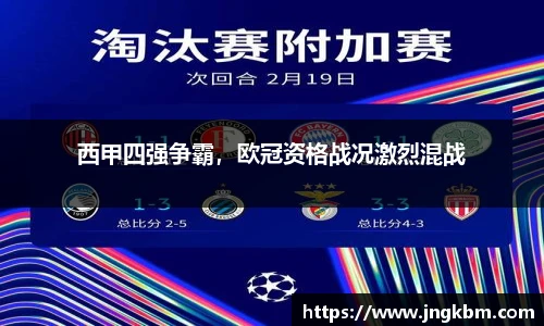西甲四强争霸，欧冠资格战况激烈混战
