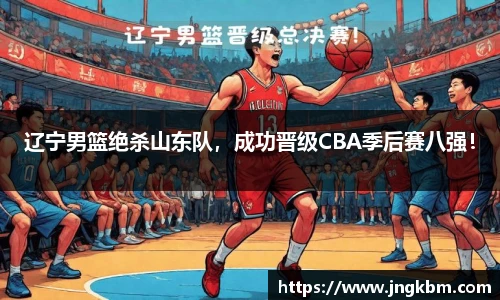 辽宁男篮绝杀山东队，成功晋级CBA季后赛八强！