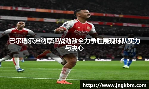 巴尔瑙尔迪纳摩迎战劲敌全力争胜展现球队实力与决心