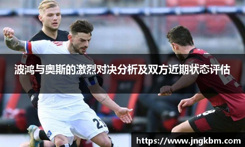 波鸿与奥斯的激烈对决分析及双方近期状态评估