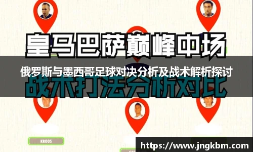 俄罗斯与墨西哥足球对决分析及战术解析探讨