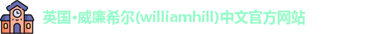 williamhill威廉希尔